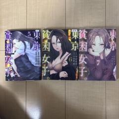 東京貧困女子。 5-7巻（レンタルアップ）