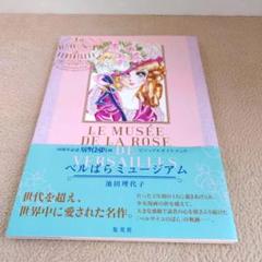 希少入手困難 「ベルサイユのばら大事典」　「ベルばらミュージアム」 2冊セット 81py2ZAL+lL.jpg