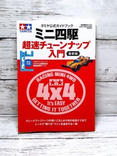 タミヤ公式ガイドブック ミニ四駆 超速チューンナップ入門最新版