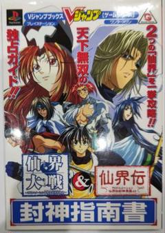 BANDAI - ワンダースワン 仙界伝 1 2 セット ハガキあり　カラー Senkaiden 仙界伝弍 ~TVアニメ仙界伝封神演義より~ WS両 ワンダースワン