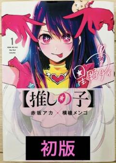 2025年最新】推しの子 1巻 初版の人気アイテム - メルカリ