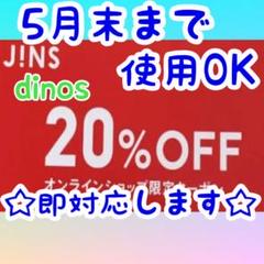 JINS&ディノスクーポンコード