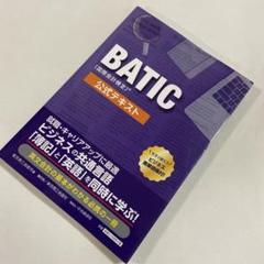 BATIC(国際会計検定)公式テキスト