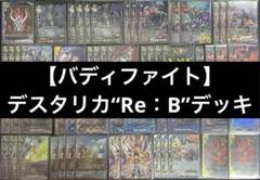 バディファイト】デスタリカ“Re：B”デッキ - メルカリ