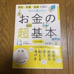 今さら聞けないお金の超基本