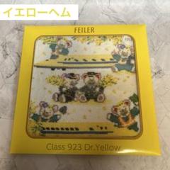 専用 新品 フェイラー ドクターイエロー 縁黄 タオルハンカチ 即
