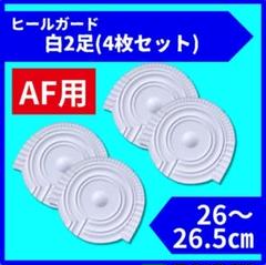 ヒールプロテクター ヒールガード AF1 エアフォース1 保護 白