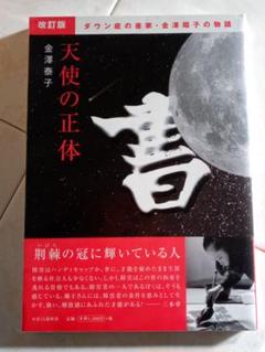 金澤翔子「つきのひかり」サイン入り Amazon.co.jp: 書家 金澤翔子展『つきのひかり』 : 金澤翔子: 本