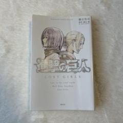 2025年最新】小説 進撃の巨人 LOST GIRLS の人気アイテム - メルカリ