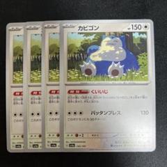2025年最新】カビゴンくいいじの人気アイテム - メルカリ