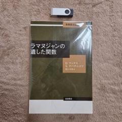 【裁断済】超希少！ラマヌジャンの遺した関数