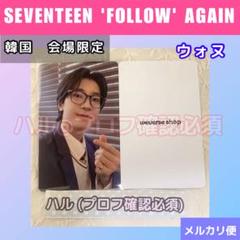 SEVENTEEN FOLLOW AGAIN 仁川 会場限定トレカ ウォヌ