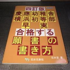 四訂版 合格する願書の書き方 慶應幼稚舎 横浜初等部 早実