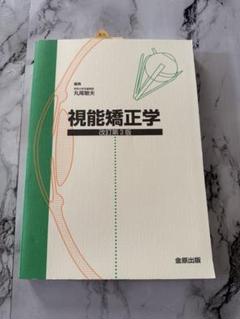 視能学 第3版 Textbook of ORTHOPTICS 視能訓練士 視能学 第3版 眼科学 視能訓練士 教科書