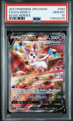 ポケモン - ブースターV sa psa10 ニンフィアV sa psa10 セット PSA10鑑定済〕ニンフィアV(SA)【SR】{083/069}