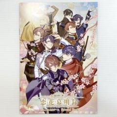 アニメイトガールズフェスティバル2023」に『恋花幕明録