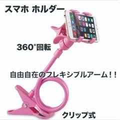 スマホ用フレキシブルアームスタンド クリップ式 スマホホルダー くねくねアーム