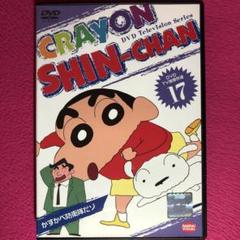 クレヨンしんちゃん DVD TV版傑作選(17)～かすかべ防衛隊だゾ