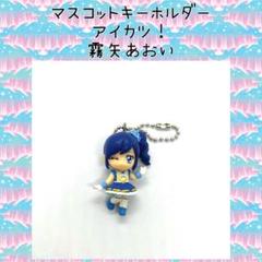 アイカツ！アクリルパズルピースキーホルダー 霧矢あおい キャラクターグッズ あおい】アイカツ！アクリル パズルピースキーホルダー - メルカリ