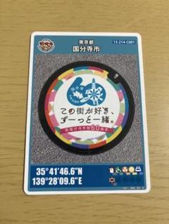 【新品】マンホールカード 国分寺市 本多公民館