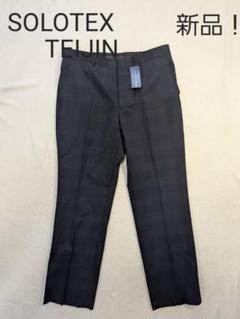SOLOTEX チェック柄 スラックス 新品　TEIJIN　未使用