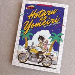 ホタルの嫁入り 8巻 特装版付録 アクリルスタンド