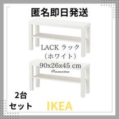 人気】IKEA イケア LACK ラック テレビ台 2台セット 匿名発送