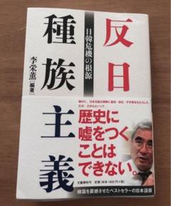 反日種族主義 日韓危機の根源