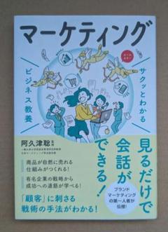 サクッとわかる ビジネス教養 マーケティング 阿久津聡 監修