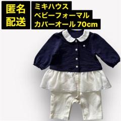 ミキハウス ベビー フォーマルカバーオール 70cm