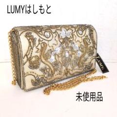 LUMYはしもと　【入手困難】 ビーズバッグ 美品】Lumy ルミー はしもと ビーズ バッグ クラッチ 皇室御用達