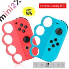Switch スイッチ フィット ボクシング グリップ ジョイコン エクササイズ