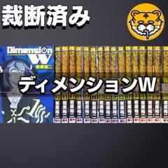 【裁断済み】完結全巻 おまけあり ディメンションW 岩原裕二