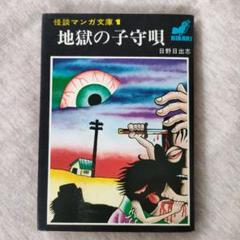 2025年最新】日野日出志 地獄のの人気アイテム - メルカリ