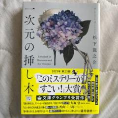 一次元の挿し木