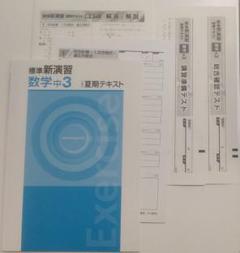 【新品未使用 中１セット】標準新演習 改定最新版 新品未使用 中1セット】標準新演習 改定最新版