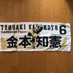 阪神タイガース（金本知憲、鳥谷敬）バスタオル、箱付き 阪神タイガース（金本知憲、鳥谷敬）バスタオル、箱付き - メルカリ