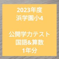 2025年最新】浜学園 復習テスト解答の人気アイテム - メルカリ