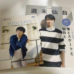 【非売品】羽生結弦　P&G当選品YUZU DAYS ミニフォトブック&週末仙台 非売品】羽生結弦 P&G当選品YUZU DAYS ミニフォトブック&週末