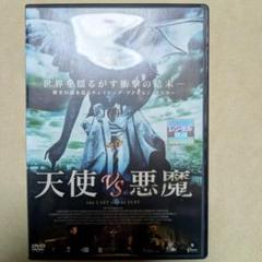 天使 vs 悪魔 DVD