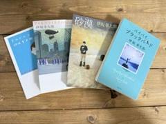 伊坂幸太郎 文庫本 まとめ売り 4冊 - メルカリ