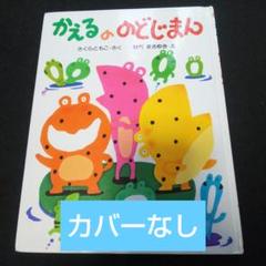 かえるののどじまん さくらともこ せべまさゆき 稀少本 - メルカリ
