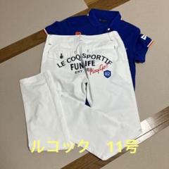 【美品！】LE COQ SPORTIF パンツ 11号
