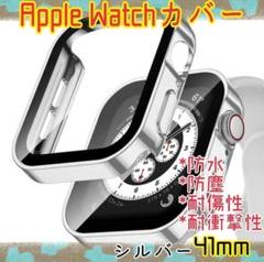 Apple Watch 41mm カバー シルバー 強化ガラス 耐衝撃 防水