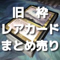 【★本日ご購入で増量♪】旧枠のレアカードまとめ売り,