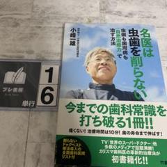 名医は虫歯を削らない 虫歯も歯周病も「自然治癒力」で治す方法