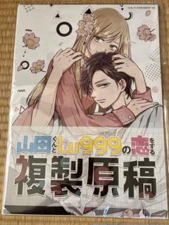 2025年最新】山田くんとlv999の恋をする 複製原稿の人気アイテム