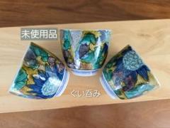 2025年最新】九谷 ぐい呑みの人気アイテム - メルカリ