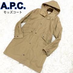 【A.P.C.】 Y2K モッズコート フーデッドコート ベージュ フェード感