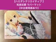 ハミダシクリエイティブ 和泉妃愛 ラバーマット 未開封 Amazon.co.jp: まどそふと ラバーマット ハミダシクリエイティブ